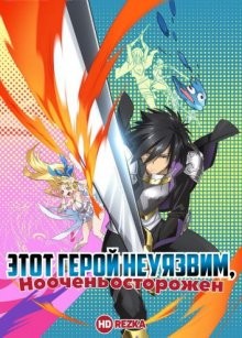 Этот герой неуязвим, но очень осторожен (Shinchou Yuusha: Kono Yuusha ga Ore Tueee Kuse ni Shinchou Sugiru) 2019 года смотреть онлайн бесплатно в отличном качестве. Постер