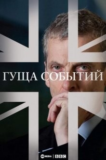 Гуща событий / В гуще событий / The Thick of It (2005) смотреть онлайн бесплатно в отличном качестве