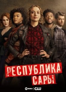 Республика Сары / The Republic of Sarah (2021) смотреть онлайн бесплатно в отличном качестве