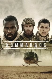 Коммандос / Commandos (None) смотреть онлайн бесплатно в отличном качестве