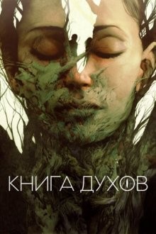 Книга духов / The Book of Vision () смотреть онлайн бесплатно в отличном качестве