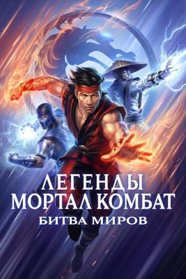 Легенды «Смертельной битвы»: Битва королевств / Mortal Kombat Legends: Battle of the Realms (2021) смотреть онлайн бесплатно в отличном качестве