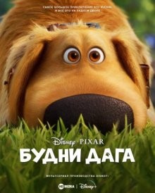 Будни Дага (Dug Days) 2021 года смотреть онлайн бесплатно в отличном качестве. Постер