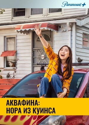 Аквафина: Нора из Куинса / Awkwafina Is Nora from Queens (None) смотреть онлайн бесплатно в отличном качестве