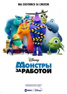 Монстры за работой / Monsters at Work (2021) смотреть онлайн бесплатно в отличном качестве