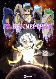 Для тебя, Бессмертный [ТВ-1] (Fumetsu no Anata e) 2021 года смотреть онлайн бесплатно в отличном качестве. Постер