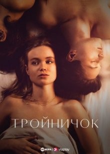 Тройничок / Threesome (2021) смотреть онлайн бесплатно в отличном качестве