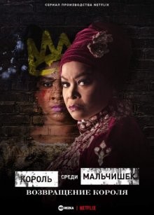 Король среди мальчишек: Возвращение короля (King of Boys: The Return of the King) 2021 года смотреть онлайн бесплатно в отличном качестве. Постер