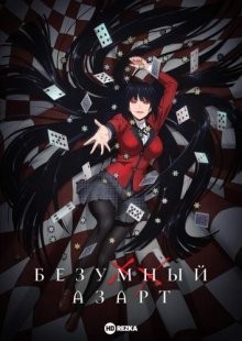 Безумный азарт [ТВ-1] (Kakegurui) 2017 года смотреть онлайн бесплатно в отличном качестве. Постер