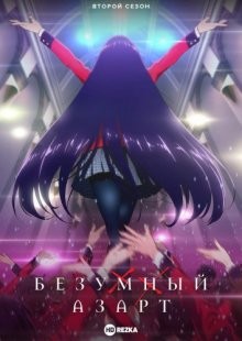 Безумный азарт [ТВ-2]