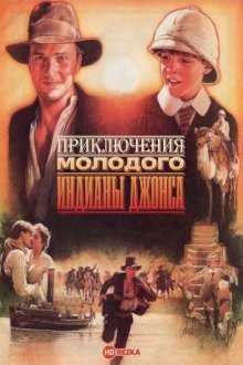 Приключения молодого Индианы Джонса / The Young Indiana Jones Chronicles (None) смотреть онлайн бесплатно в отличном качестве