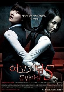 Шёпот стен 5 / Yeogo goedam 5: dongbanjasal (2009) смотреть онлайн бесплатно в отличном качестве