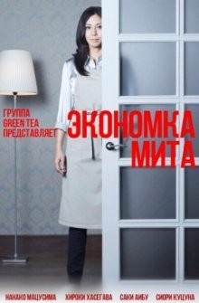 Экономка Мита / Kaseifu no mita (2011) смотреть онлайн бесплатно в отличном качестве