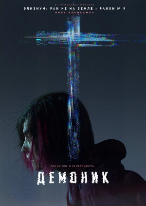 Демоник / Demonic (2021) смотреть онлайн бесплатно в отличном качестве