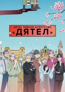 Детективное агентство «Дятел» / Kitsutsuki Tanteidokoro () смотреть онлайн бесплатно в отличном качестве