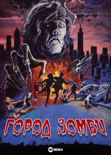 Город зомби / Incubo sulla città contaminata (1980) смотреть онлайн бесплатно в отличном качестве