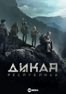 Дикая Республика / Wild Republic (2021) смотреть онлайн бесплатно в отличном качестве