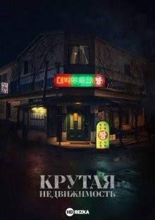 Крутая недвижимость