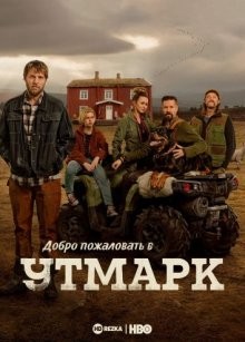 Добро пожаловать в Утмарк / Utmark (2021) смотреть онлайн бесплатно в отличном качестве