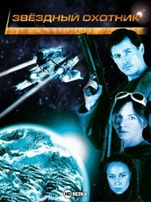 Звёздный охотник / Starhunter (2000) смотреть онлайн бесплатно в отличном качестве