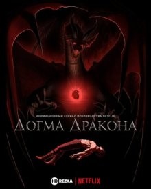 Догма дракона / Dragon's Dogma (None) смотреть онлайн бесплатно в отличном качестве