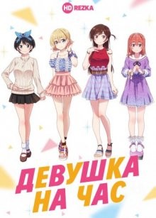 Девушка на час / Девушка напрокат [ТВ-1] (Kanojo, Okarishimasu)  года смотреть онлайн бесплатно в отличном качестве. Постер