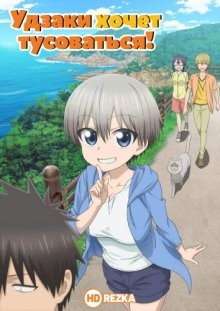 Удзаки хочет тусоваться! [ТВ-1] / Uzaki-chan wa Asobitai! (None) смотреть онлайн бесплатно в отличном качестве