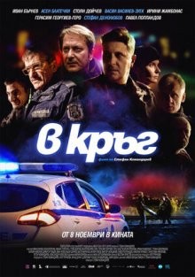 Патруль / Rounds (2019) смотреть онлайн бесплатно в отличном качестве