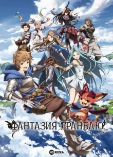 Фантазия Гранблю / Granblue Fantasy: The Animation (2017) смотреть онлайн бесплатно в отличном качестве