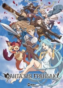 Фантазия Гранблю [ТВ-2] / Granblue Fantasy: The Animation (2019) смотреть онлайн бесплатно в отличном качестве