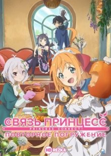 Связь принцесс: Повторное погружение [ТВ-1] / Princess Connect! Re: Dive (None) смотреть онлайн бесплатно в отличном качестве