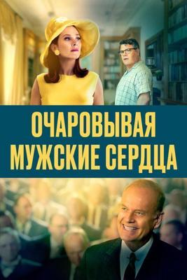 Очаровывая мужские сердца (Charming the Hearts of Men) 2021 года смотреть онлайн бесплатно в отличном качестве. Постер