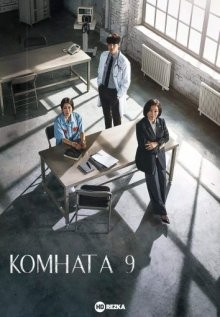 Комната 9