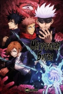 Магическая битва / Jujutsu Kaisen (2020) смотреть онлайн бесплатно в отличном качестве