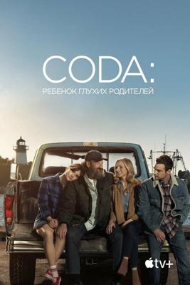 CODA: Ребенок глухих родителей / CODA (2021) смотреть онлайн бесплатно в отличном качестве