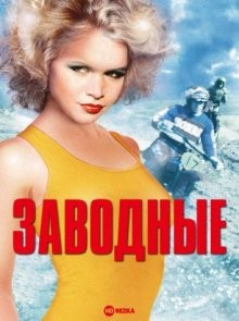 Заводные / Spetters (1979) смотреть онлайн бесплатно в отличном качестве