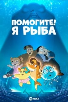 Помогите! Я рыба / Hjælp! Jeg er en fisk (2000) смотреть онлайн бесплатно в отличном качестве