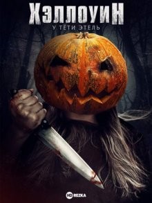 Хэллоуин у тёти Этель / Halloween at Aunt Ethel's (2018) смотреть онлайн бесплатно в отличном качестве