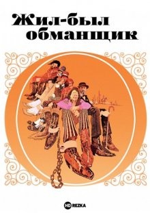 Жил-был обманщик / There Was a Crooked Man... (1970) смотреть онлайн бесплатно в отличном качестве