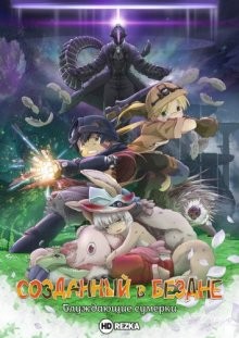 Созданный в Бездне: Блуждающие сумерки / Made in Abyss: Horo Suru Tasogare (2019) смотреть онлайн бесплатно в отличном качестве