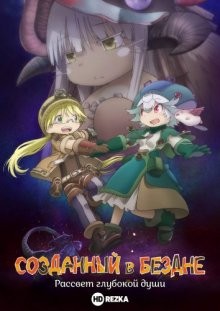 Созданный в Бездне: Рассвет глубокой души / Made in Abyss: Fukaki Tamashii no Reimei (None) смотреть онлайн бесплатно в отличном качестве