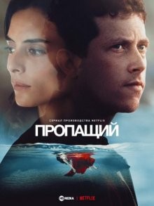 Пропащий / Disparu à jamais (2021) смотреть онлайн бесплатно в отличном качестве