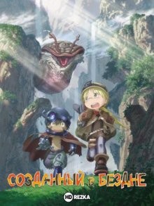 Созданный в Бездне [ТВ-1] / Made in Abyss (2017) смотреть онлайн бесплатно в отличном качестве