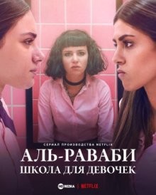 Аль-Раваби: школа для девочек / AlRawabi School for Girls (2021) смотреть онлайн бесплатно в отличном качестве