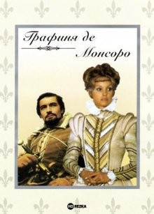 Графиня де Монсоро / La dame de Monsoreau () смотреть онлайн бесплатно в отличном качестве