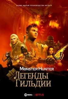 Monster Hunter: Легенды гильдии / Monster Hunter: Legends of the Guild (2021) смотреть онлайн бесплатно в отличном качестве