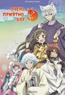 Очень приятно, Бог [ТВ-1] / Kamisama hajimemashita (None) смотреть онлайн бесплатно в отличном качестве