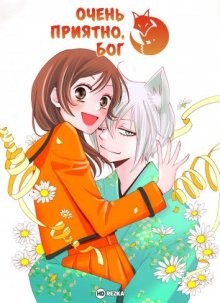 Очень приятно, Бог OVA-1 / Kami-sama Hajimemashita / Kamisama Kiss [OVA] () смотреть онлайн бесплатно в отличном качестве