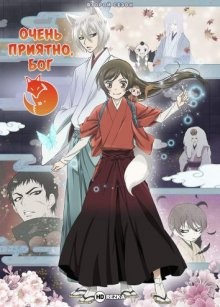 Очень приятно, Бог [ТВ-2] / Kamisama hajimemashita (2015) смотреть онлайн бесплатно в отличном качестве