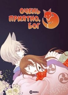 Очень приятно, Бог OVA-2 / Kamisama hajimemashita (2015) смотреть онлайн бесплатно в отличном качестве